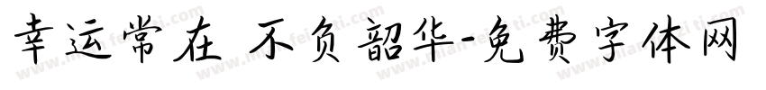 幸运常在 不负韶华字体转换